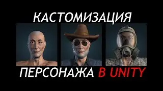 Кастомизация персонажа в Unity / Смена одежды и аксессуаров в реалтайме / Как создать игру [Урок 25]