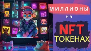 NFT TOKENS | ОБЗОР NFT ТОКЕНОВ | OPENSEA