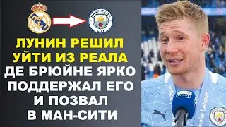 ДЕ БРЮЙНЕ ПОЗВАЛ ЛУНИНА В МАН-СИТИ ПОСЛЕ НОВОСТЕЙ О ТОМ ЧТО ЛУНИН РЕШИЛ ПОКИНУТЬ РЕАЛ МАДРИД