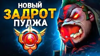 Топ 1 ПУДЖ через БЕЗУМИЕ.. Pudge Dota 2