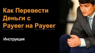 Payeer. Как Перевести Деньги с Payeer на Payeer