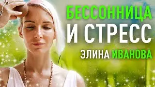 Элина Иванова. Бессонница и стресс: как уменьшить негатив, работая с позвоночником