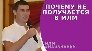 №4 - причины неудач в МЛМ ★ Роман Шатских ★ #Наизнанку млм