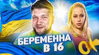 БЕРЕМЕННА в 16 Украина - НАИВНАЯ МАРИНА