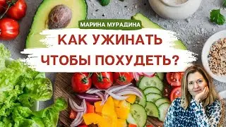 Какой Ужин Поможет Похудеть - Клинический диетолог Марина Мурадина