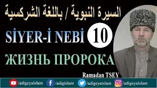 10. Sirah/Жизнь Пророка/Siyer-i Nebi/السيرة النبوية