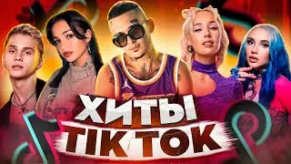 ЭТИ ПЕСНИ ИЩУТ ВСЕ  /ТОП 200 ПЕСЕН TIK TOK ДЕКАБРЬ 2021 МУЗЫКАЛЬНЫЕ НОВИНКИ