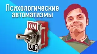 Автоматизмы | Гештальт-подход в жизни