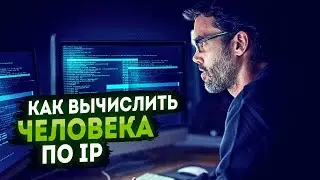 Как вычислить человека по IP?