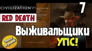 Красная Смерть - Выживальщики 7 - Упс! - Civilization VI: Red Death (CIV 6) - 4k (2160p)