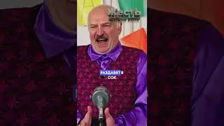 Что случилось на Дне Рождения ЛУКАШЕНКО? @ЖестЬДобройВоли #пародия #лукашенко #путин