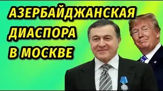 ⚡️Друг Дональда Трампа: ЧТО известно о владельцах КРОКУС СИТИ ХОЛЛА Эмине и Аразе Агаларовых?