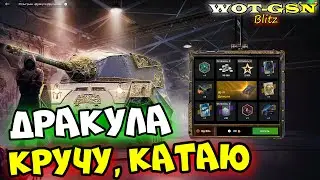 ДОЖДАЛИСЬ! Дракула в Рулетке! ЧЕСТНОЕ МНЕНИЕ! Стоит крутить? Дорого? в wot Blitz 2023 | WOT-GSN