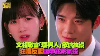 凌晨兩點的灰姑娘／文相敏當「壞男人」欲擒故縱 狂唱反調讓申鉉彬氣歪