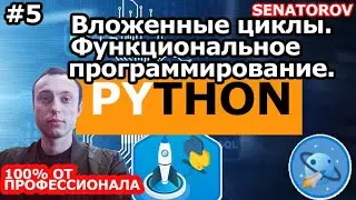 🚀 Python С НУЛЯ. #5 | Уроки для начинающих. | Вложенные циклы. Функциональное программирование.