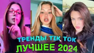 НОВЫЕ ТРЕНДЫ ТИКТОК 2024 \ ЛУЧШЕЕ ТИК ТОК 2024 \ #82 #tiktok