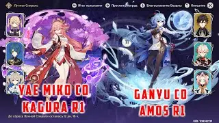 Яэ Мико C0 Истина Кагура R1 & Гань Юй C0 Амос R1 Витая Бездна 12 Этаж [Genshin Impact 2.6]