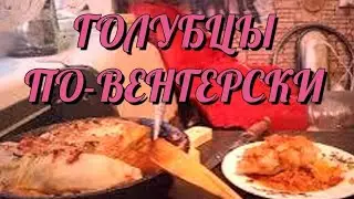 Голубцы по Венгерски 