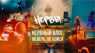 НЕРВЫ - Не верь, не бойся (Нервный влог) ⚡