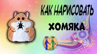 How to draw a hamster. Online drawing school 