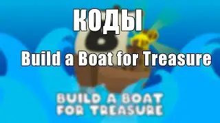 НОВЫЕ КОДЫ в Build a Boat for Treasure (Roblox)