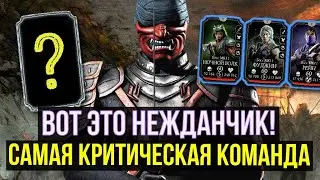 БЕСКОНЕЧНО ДОЛГО ЖДАЛ ЭТУ АЛМАЗКУ/ СУПЕРКРИТИЧЕСКАЯ КОМАНДА/ Mortal Kombat Mobile