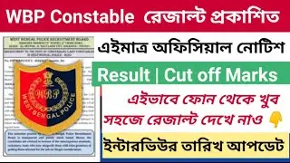 WBP Constable মেন্স রেজাল্ট প্রকাশিত 😀 এভাবে দেখে নাও  Official Cut Off Marks 2022