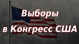 Выборы в Конгресс США. Курс доллара. Рынки.