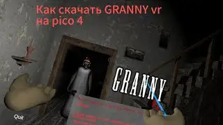 Как скачать GRANNY vr на pico 4 (гайд)