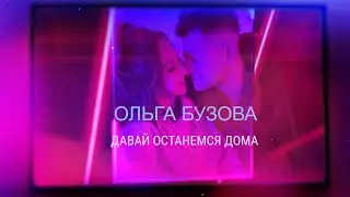 Ольга Бузова - Давай останемся дома (Lyric video 2020)