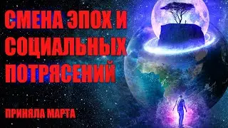 СМЕНА ЭПОХ И СОЦИАЛЬНЫХ ПОТРЯСЕНИЙ | Абсолютный Ченнелинг