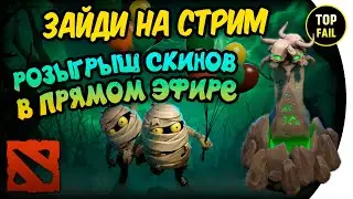 РОЗЫГРЫШ СКИНОВ В ПРЯМОМ ЭФИРЕ - DOTA 2