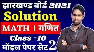 Jac Board 10th Math Model Paper Solution 2021,Class 10th Model Paper Solution 2021, Jac Board 2021