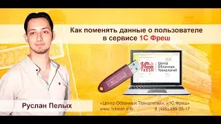 🎬 Как поменять данные о пользователе в сервисе 1С Фреш