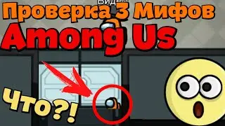 ПРОВЕРКА ТРЁХ МИФОВ В AMONG US! | Амонг Ас.