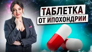 Ипохондрическое расстройство. Как избавиться от ипохондрии?