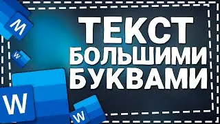 Как сделать текст Большими Буквами в Ворде