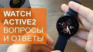 Galaxy Watch Active2 вопросы и ответы