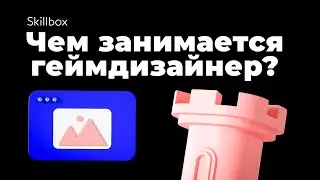 Чем занимается геймдизайнер? Методологии и разделы геймдизайна