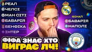 Просимулював всю ЛЧ з 1/4! Цей фінал буде ТОП!