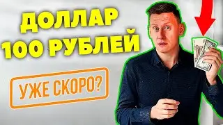 100₽ за 1$ уже в апреле 2024? Прогноз курса доллар рубль 2024