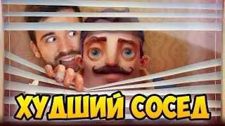 ЮДЖИН - ХУДШИЙ СОСЕД