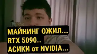 Майнинг ОЖИЛ... RTX 5090...АСИКИ ОТ NVIDIA🤣