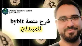 شرح منصة باي بيت Bybit  للمبتدئين تداول كمحترف