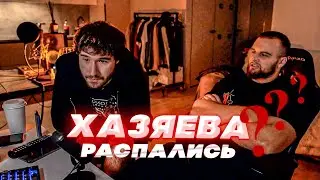 ХАЗЯЕВА РАСПАЛИСЬ?! КОРЕШ И ГОРИЛА ОТВЕЧАЮТ ХЕЙТЕРАМ