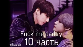 Фанфик/Вигуки/Омегаверс/Fuck me,daddy/10 часть/Читай описание❗️