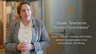 Лекция "Архитектура русского Средневековья"