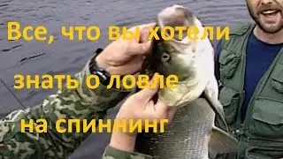 Диалоги о рыбалке - 218 - Ловля спиннингом, как начиналось и как есть.