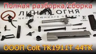 Полная разборка ОООП Colt TK1911T от ЗАО Техкрим