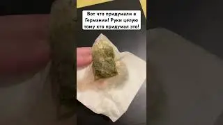 Вот что придумали в Германии! Руки целую тому кто придумал это! 